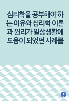 심리학을 공부해야 하는 이유와 심리학 이론과 원리가 일상생활에 도움이 되었던 사례를