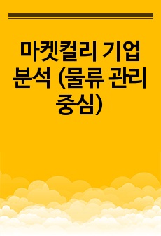 마켓컬리 기업 분석 (물류 관리 중심)