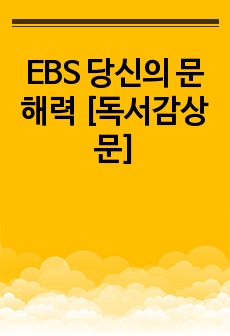 EBS 당신의 문해력 [독서감상문]