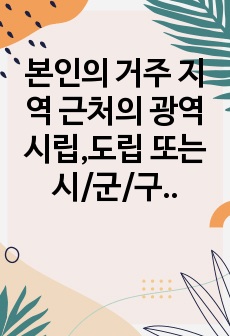 본인의 거주 지역 근처의 광역시립,도립 또는 시/군/구립 청소년수련관을 방문하거나 홈페이지를 참고하여 청소년수련관의 문제점과 발전방향에 대해 제시하시오.