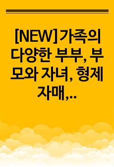 [NEW]가족의 다양한 부부, 부모와 자녀, 형제자매, 고부 등의 관계 중 부모와 자녀 관계에서 나타나는 관계의 특징, 과제 및 건강한 가족관계를 위한 해결방안을 서술하시오.