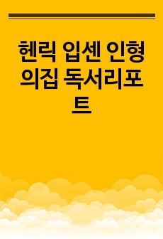 헨릭 입센 인형의집 독서리포트