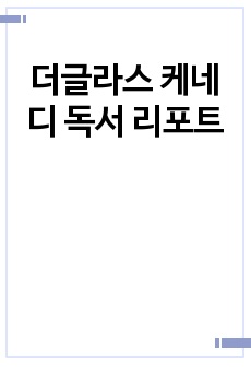 더글라스 케네디 독서 리포트