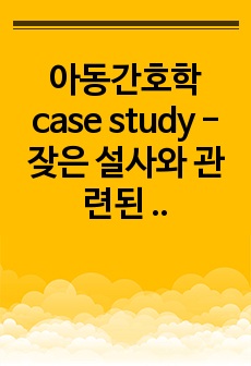 아동간호학 case study - 잦은 설사와 관련된 체액부족 위험성 (1)