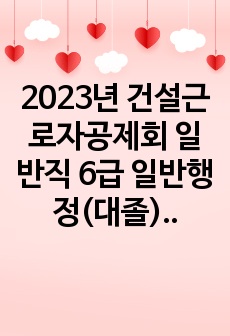 2023년 건설근로자공제회 일반직 6급 일반행정(대졸) 자기소개서