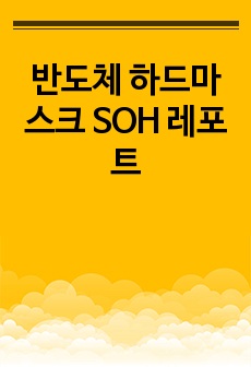 반도체 하드마스크 SOH 레포트