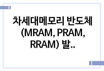 차세대메모리 반도체(MRAM, PRAM, RRAM) 발표자료