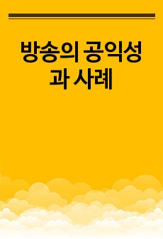 방송의 공익성과 사례