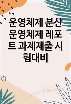 운영체제 분산 운영체제 레포트 과제제출 시험대비