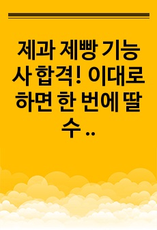 제과 & 제빵 기능사 합격! 원큐 원패스 방법