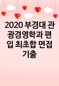 2020 부경대 관광경영학과 편입 최초합 면접기출