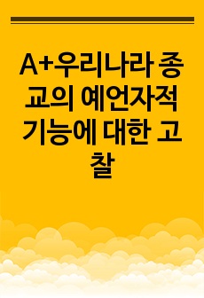 A+우리나라 종교의 예언자적 기능에 대한 고찰