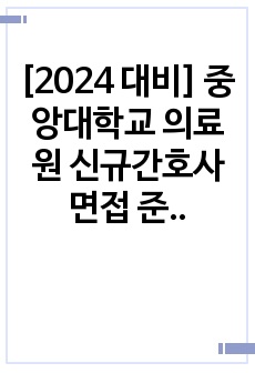 [2024 대비] 중앙대학교 의료원 신규간호사 면접 준비 자료 (합격인증O) 필기시험, 면접후기, 기출 포함 (2023, 2022년 내용 포함) 솔직후기