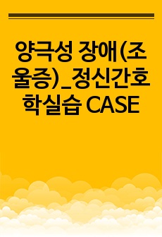 양극성 장애(조울증)_정신간호학실습 CASE