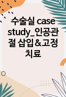 수술실 case study_인공관절 삽입&고정치료