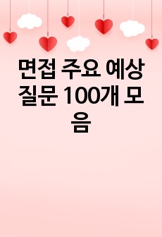 면접 주요 예상질문 100개 모음