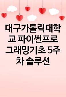 대구가톨릭대학교 파이썬프로그래밍기초 5주차 솔루션