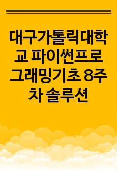 대구가톨릭대학교 파이썬프로그래밍기초 8주차 솔루션