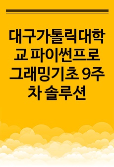 대구가톨릭대학교 파이썬프로그래밍기초 9주차 솔루션