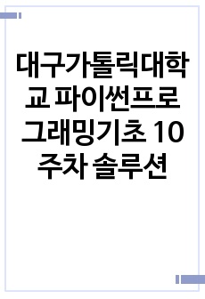 대구가톨릭대학교 파이썬프로그래밍기초 10주차 솔루션