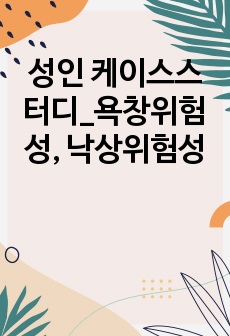 성인 케이스스터디_욕창위험성, 낙상위험성