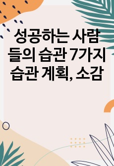 성공하는 사람들의 습관 7가지 습관 계획, 소감