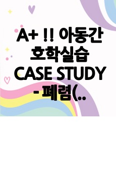 A+ !! 아동간호학실습 CASE STUDY - 폐렴(간호진단6, 간호과정3)