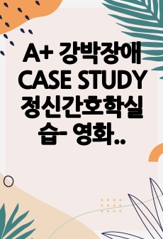 A+ 강박장애 CASE STUDY 정신간호학실습- 영화 '이보다 더 좋을순 없다'의 강박장애 주인공  (강박장애 간호진단3, 간호과정3)