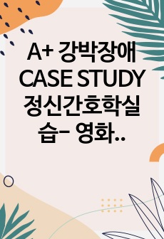 A+ 강박장애 CASE STUDY 정신간호학실습- 영화 '이보다 더 좋을순 없다'의 강박장애 주인공  (강박장애 간호진단3, 간호과정3)