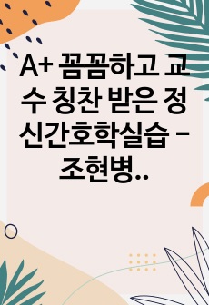 A+ 꼼꼼하고 교수 칭찬 받은 정신간호학실습 - 조현병(간호진단3, 간호과정3) (간호계획까지!)