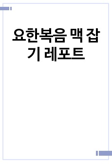 요한복음 맥 잡기 레포트