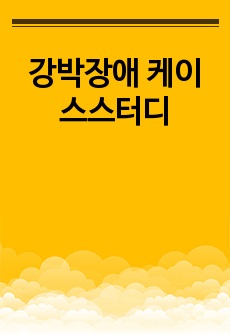 강박장애 케이스스터디