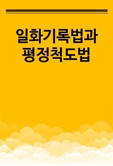 일화기록법과 평정척도법