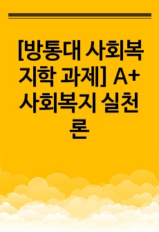 [방통대 사회복지학 과제] A+ 사회복지 실천론