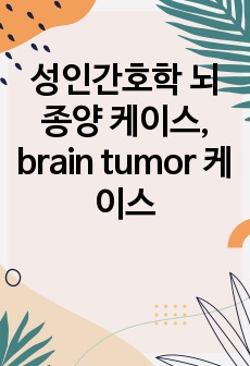 성인간호학 뇌종양 케이스, brain tumor 케이스