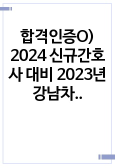 합격인증O) 2024 신규간호사 대비 2023년 강남차병원 서류합격 자기소개서/자소서