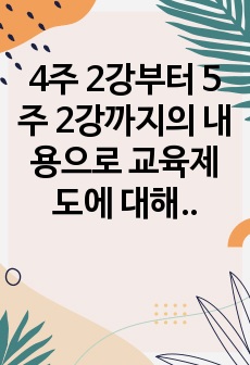 4주 2강부터 5주 2강까지의 내용으로 교육제도에 대해 학습했습니다. 우리나라 교육제도는 미국의 학제를 본으로 하여 만들어졌는데, 우리나라 교육제도가 미국의 학제를 본받을 수밖에 없었던 원인을 서론, 본론, 결론의 ..