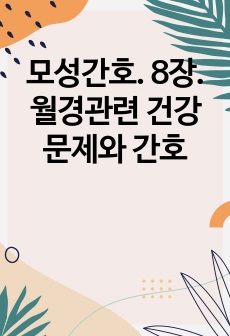 모성간호. 8장. 월경관련 건강문제와 간호