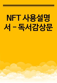 NFT 사용설명서 - 독서감상문