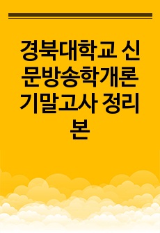 경북대학교 신문방송학개론 기말고사 정리본