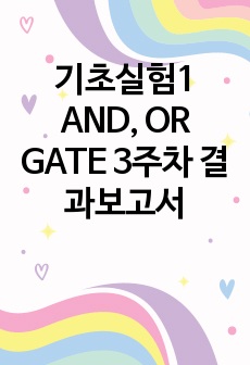 기초실험1 AND, OR GATE 3주차 결과보고서-틴커캐드