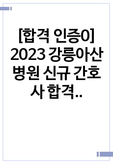 [합격 인증0] 2023 강릉아산병원 신규 간호사 합격 자소서