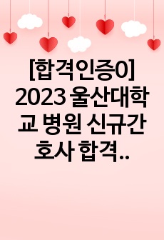 [합격인증0] 2023 울산대학교 병원 신규간호사 합격 자소서