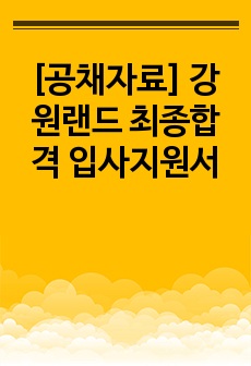 [공채자료] 강원랜드 최종합격 입사지원서