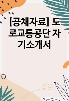 [공채자료] 도로교통공단 자기소개서