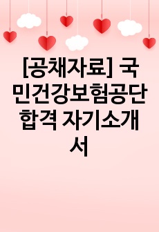 [공채자료] 국민건강보험공단 합격 자기소개서