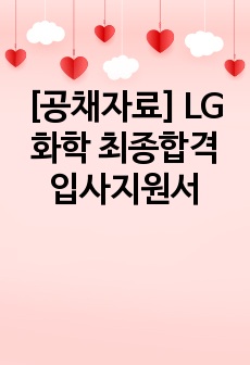 [공채자료] LG화학 최종합격 입사지원서