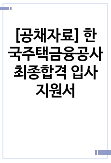 [공채자료] 한국주택금융공사 최종합격 입사지원서