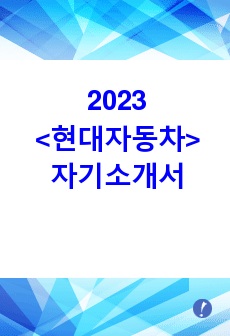 [합격] 2023 <현대자동차> 자기소개서