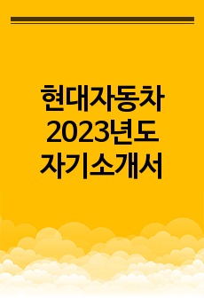 현대자동차 2023년도 합격 자기소개서